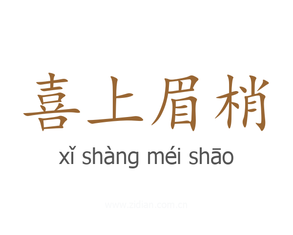 喜上眉梢