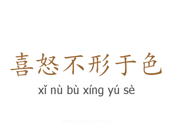 喜怒不形于色