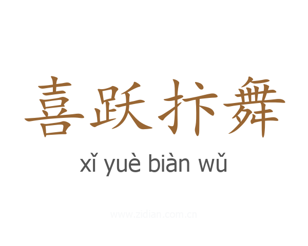 喜跃抃舞