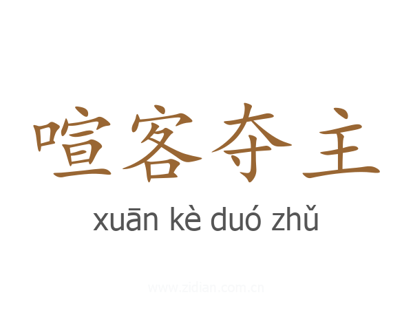 喧客夺主