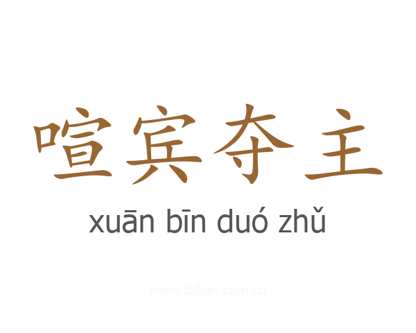 喧宾夺主