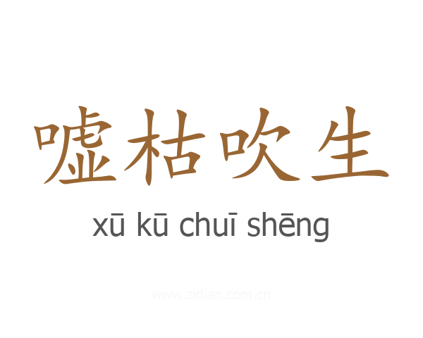 嘘枯吹生