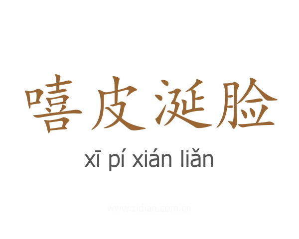 嘻皮涎脸