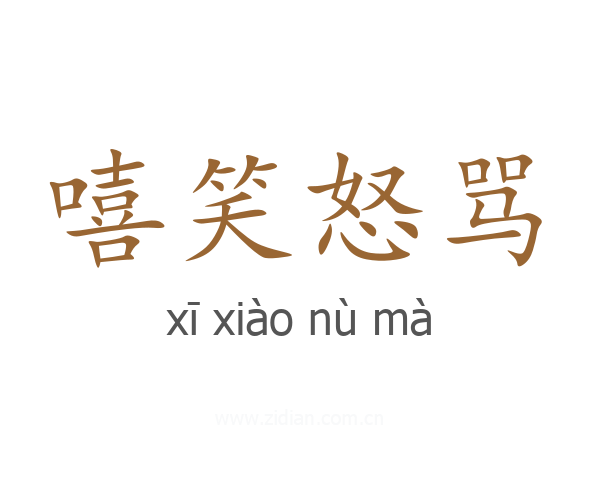 嘻笑怒骂
