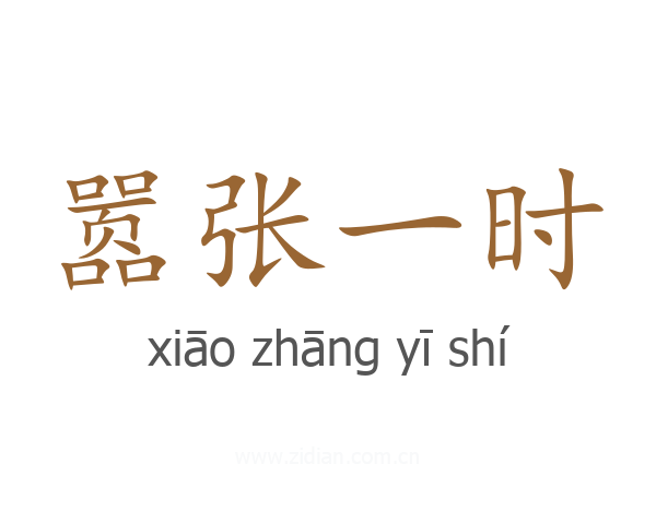 嚣张一时