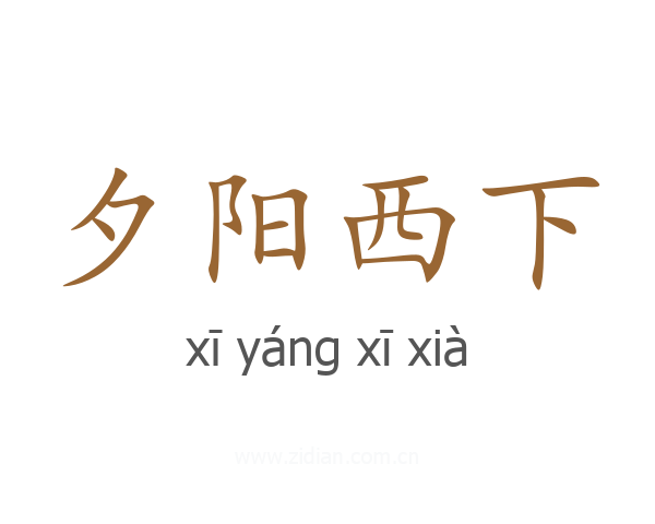 夕阳西下