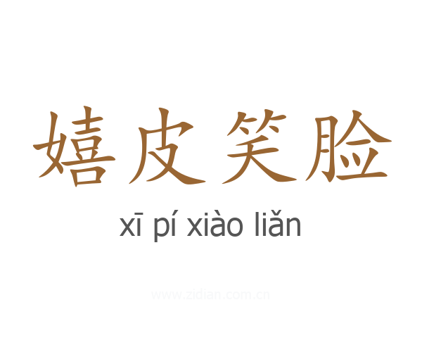 嬉皮笑脸
