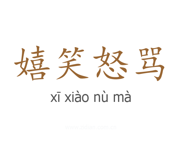 嬉笑怒骂