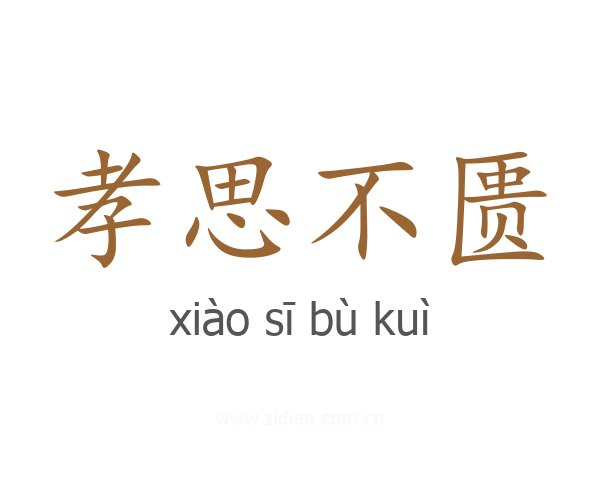 孝思不匮