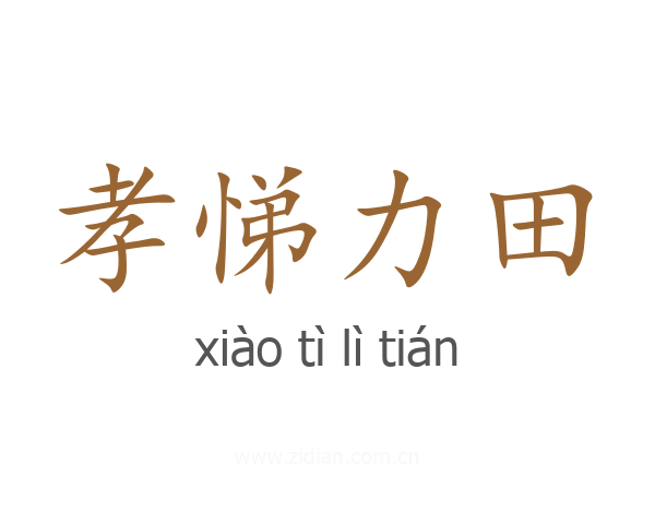 孝悌力田
