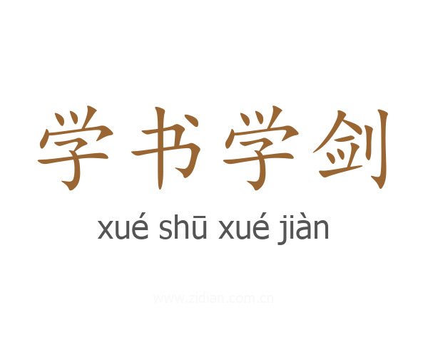 学书学剑