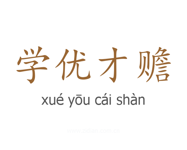 学优才赡