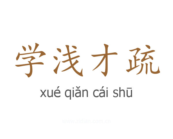 学浅才疏