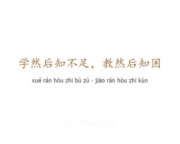 学然后知不足,教然后知困