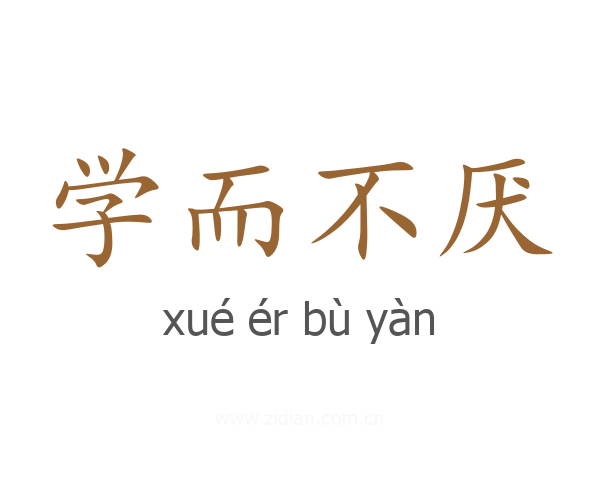 学而不厌