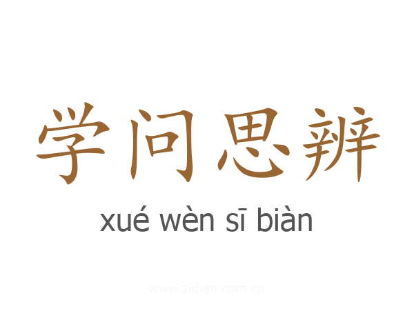 学问思辨