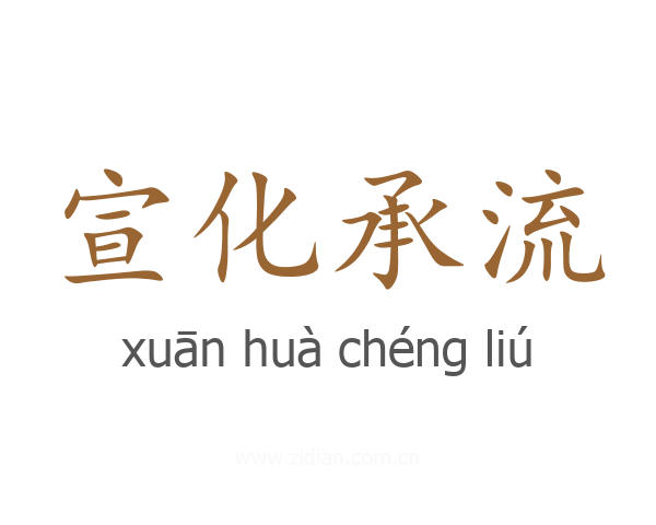 宣化承流