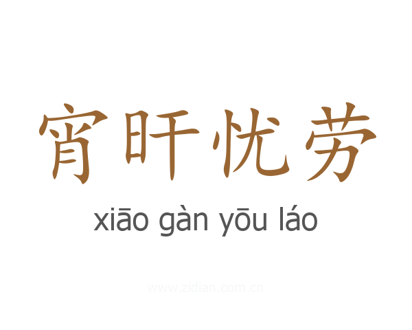 宵旰忧劳
