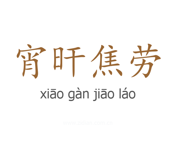 宵旰焦劳