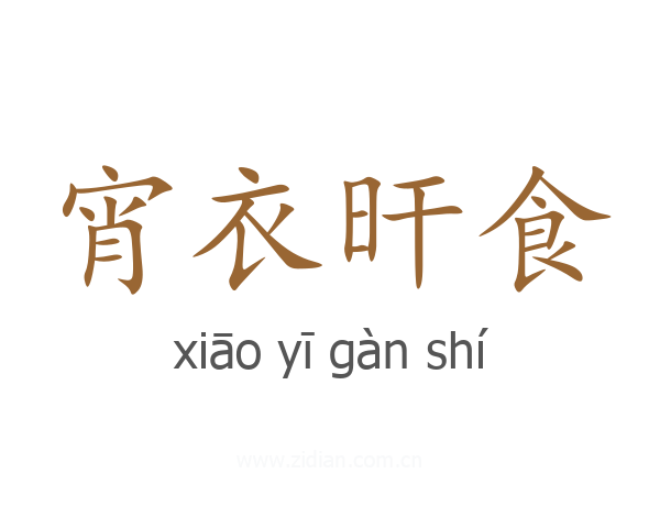 宵衣旰食
