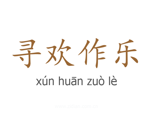 寻欢作乐