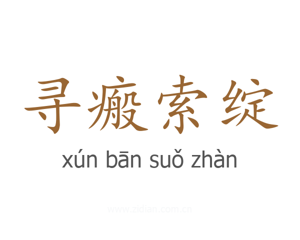 寻瘢索绽