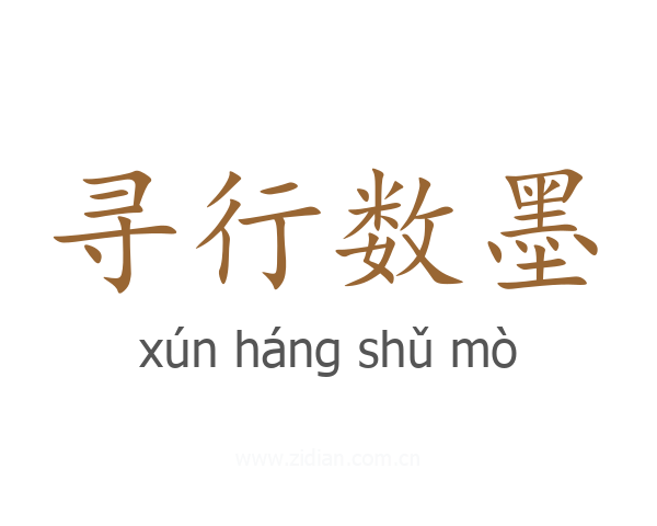 寻行数墨