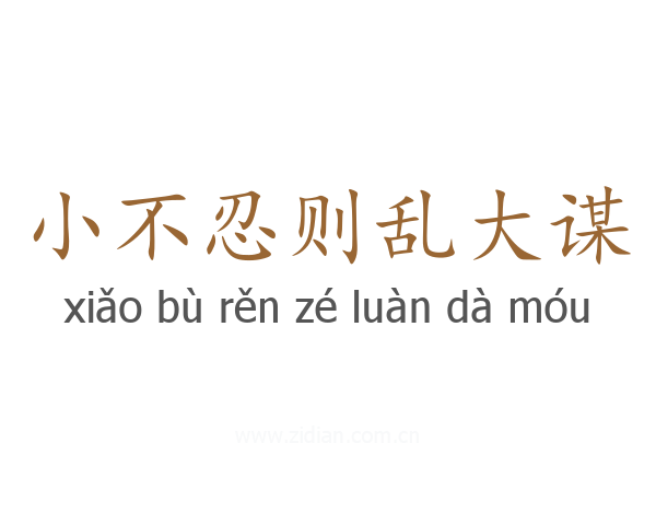 小不忍则乱大谋