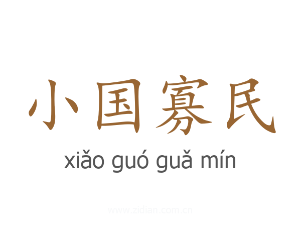 小国寡民