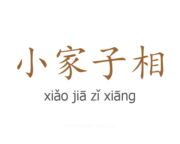小家子相