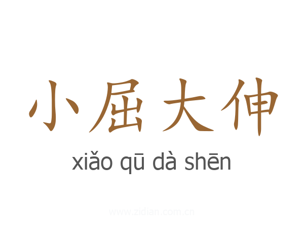 小屈大伸