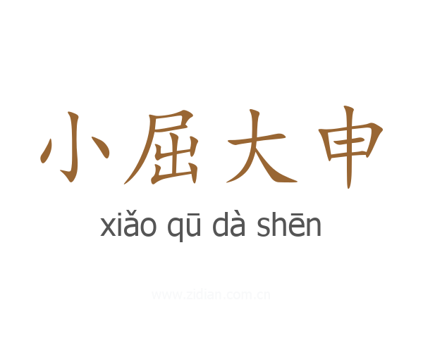 小屈大申