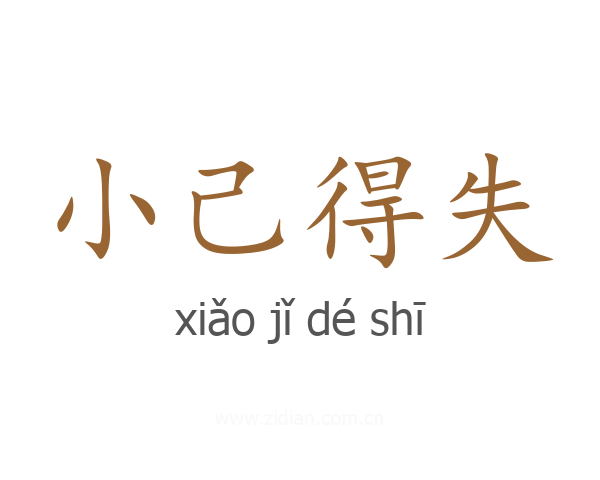 小己得失