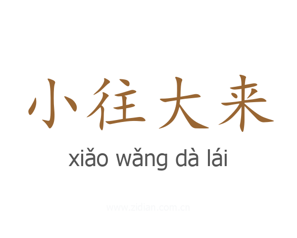 小往大来