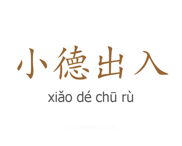 小德出入