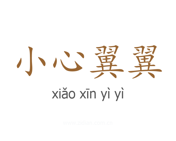 小心翼翼