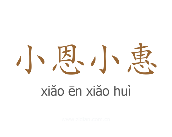 小恩小惠