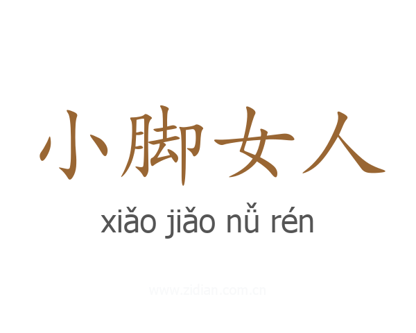 小脚女人