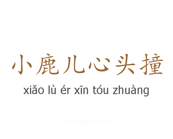 小鹿儿心头撞