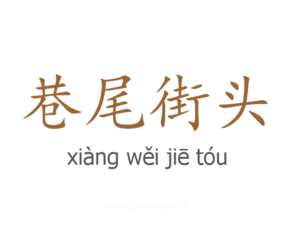 巷尾街头