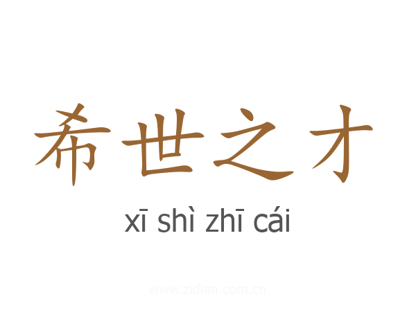 希世之才