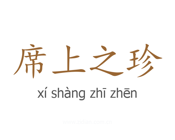 席上之珍
