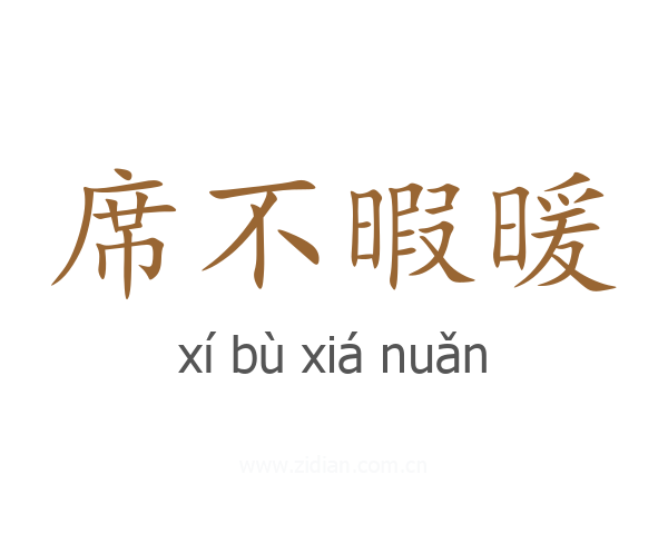 席不暇暖
