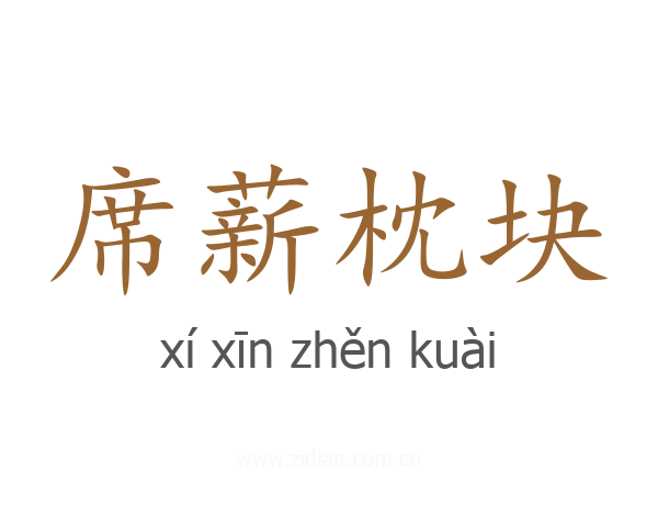 席薪枕块