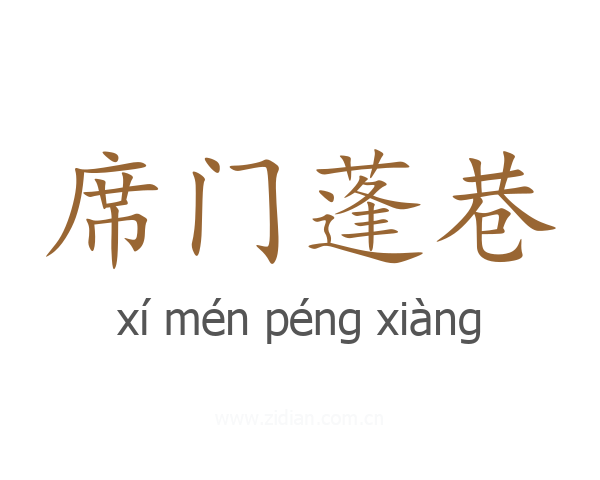 席门蓬巷