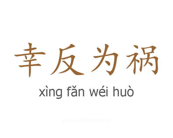 幸反为祸