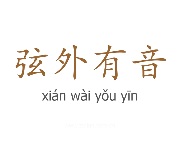 弦外有音