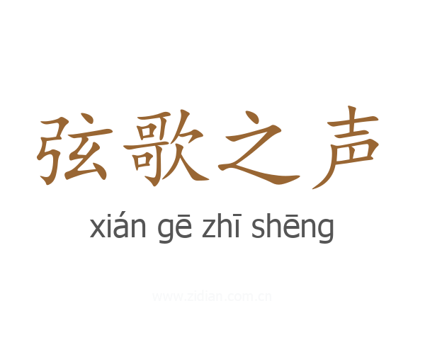 弦歌之声