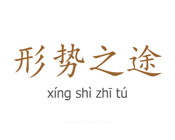 形势之途