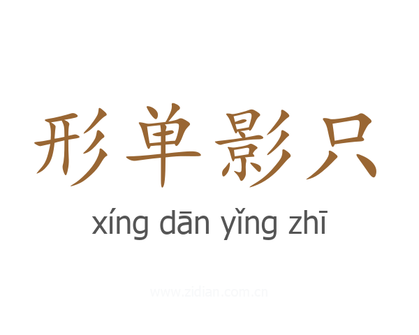 形单影只